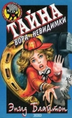 Энид Блайтон - Пятеро Тайноискателей и собака: 8. Тайна вора-невидимки