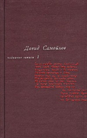 Давид Самойлов - Подённые записи 1934 - 1964