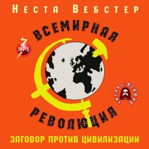 Неста Вебстер - Всемирная революция