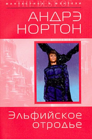 Андрэ Нортон, Мерседес Лэки - Хроники Полукровки-2. Эльфийское отродье