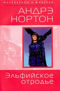 Хроники Полукровки-2. Эльфийское отродье