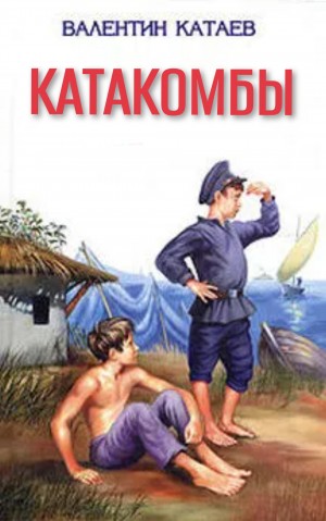 Валентин Катаев - Волны Чёрного моря: 4. Катакомбы