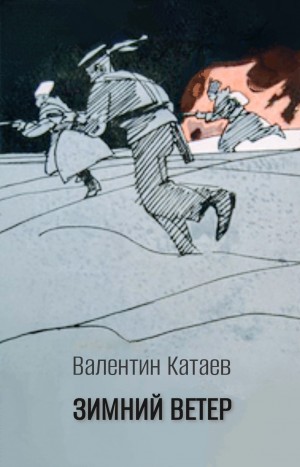 Валентин Катаев - Волны Чёрного моря: 3. Зимний ветер