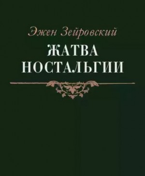 Эжен Зейровский - Жатва Ностальгии