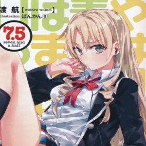 Ватару Ватари - OreGairu. Как я и думал, с романтической комедией моей юности что-то не так. Рассказы