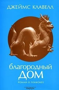 Джеймс Клавелл - Благородный Дом 1-2. Роман о Гонконге.