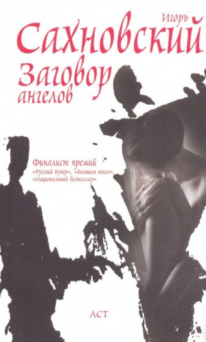 Игорь Сахновский - Заговор ангелов