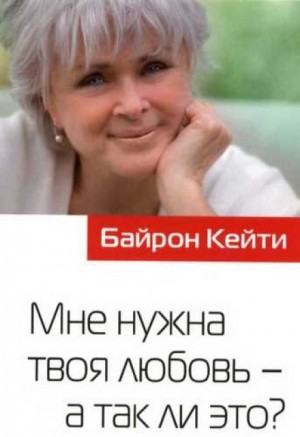 Кейти Байрон - Мне нужна твоя любовь - а так ли это?