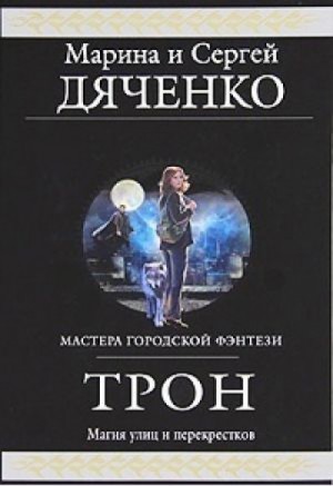 Марина Дяченко, Сергей Дяченко - Трон