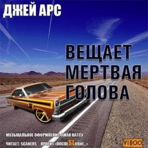 Джей Арс - Внимание, вещает мертвая голова. Сборник