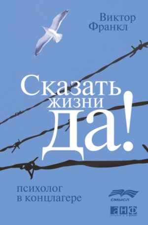 Виктор Франкл - Сказать жизни «Да!». Психолог в концлагере