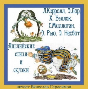 Льюис Кэрролл, Эдвард Лир, Хилэр Беллок, Спайк Миллиган, Эмиль Рью, Эдит Несбит - Английские стихи и сказки в переводе Г. Кружкова