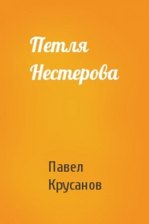 Павел Крусанов - Петля Нестерова. Рассказы