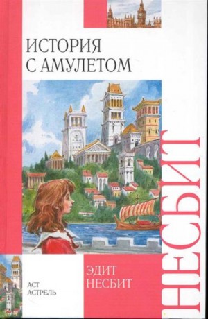 Эдит Несбит - Саммиэд-3. История с амулетом. Сказки о фее