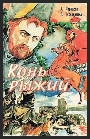 Алексей Черкасов, Полина Москвитина - Сказания о людях тайги: 2. Конь Рыжий