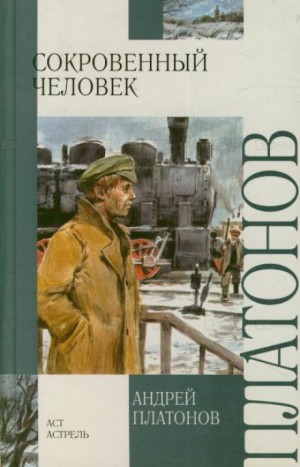 Андрей Платонов - Сокровенный человек. Усомнившийся Макар