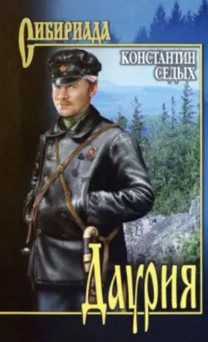 Константин Седых - Даурия