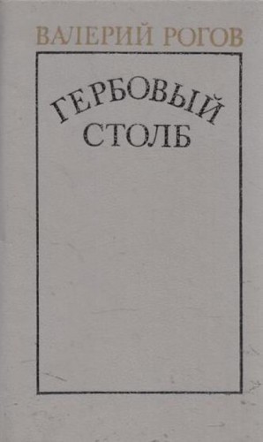 Валерий Рогов - Гербовый столб