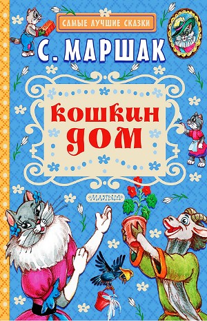 Самуил Маршак - Сборник-2 «Кошкин дом»; «Теремок»