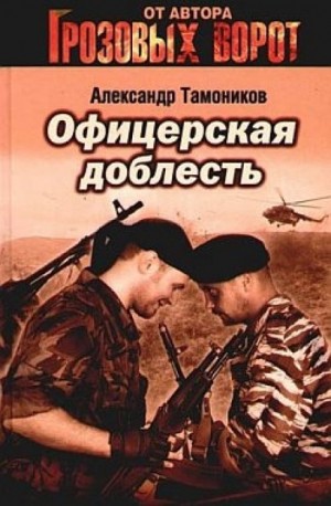 Александр Тамоников - Спецназ. Александр Калинин: 3. Офицерская доблесть