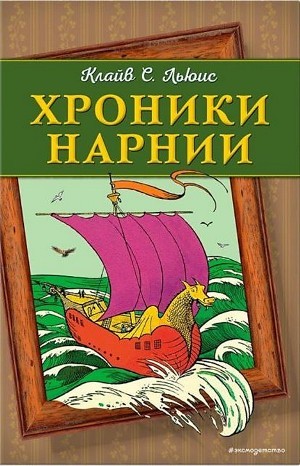 Клайв Стейплз Льюис - Хроники Нарнии: 1. Музыкальный аудиосериал «Племянник чародея»