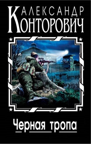 Александр Конторович - «Чёрный» цикл: 5.02. Чёрная тропа