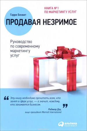 Гарри Беквит - Продавая незримое. Руководство по современному маркетингу услуг