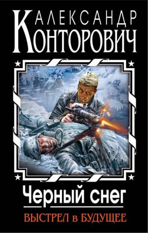 Александр Конторович - «Чёрный снег». Выстрел в будущее