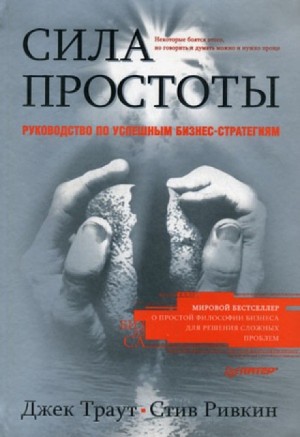 Джек Траут, Стив Ривкин - Сила простоты: руководство по успешным бизнес-стратегиям