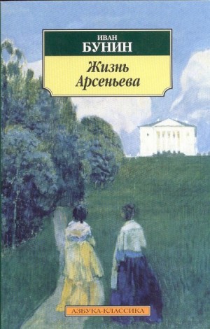 Иван Алексеевич Бунин - Жизнь Арсеньева