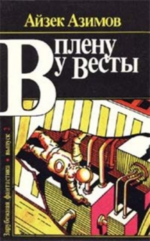 Айзек Азимов - Сборник рассказов "В плену у Весты"