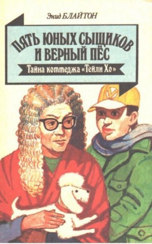 Энид Блайтон - Пятеро Тайноискателей и собака: 12. Тайна коттеджа «Талли-Хо»