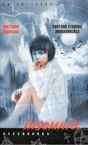 Виктория Борисова - Светлая сторона Апокалипсиса