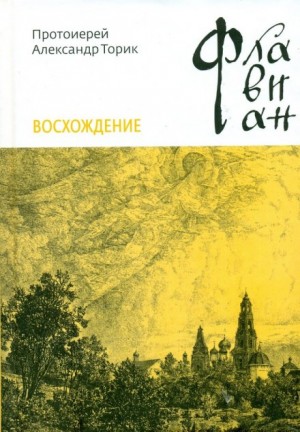 Александр Торик - Флавиан. Восхождение