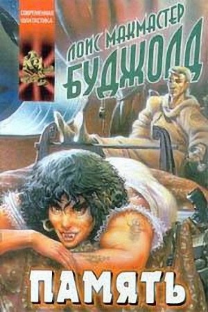 Лоис Макмастер Буджолд - 10. Память