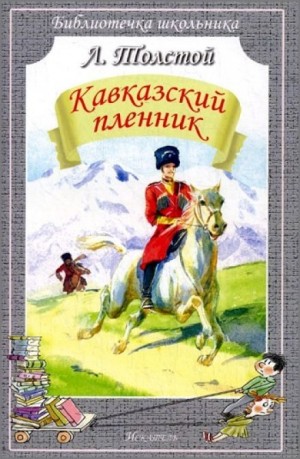 Лев Николаевич Толстой - Кавказский пленник