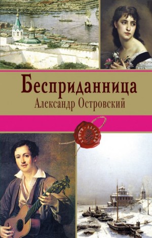 Александр Николаевич Островский - Бесприданница