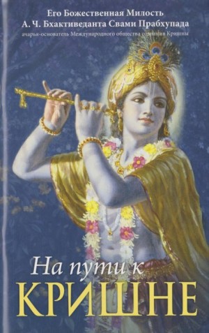 Абхай Чаран Бхактиведанта Свами Прабхупада - На пути к Кришне