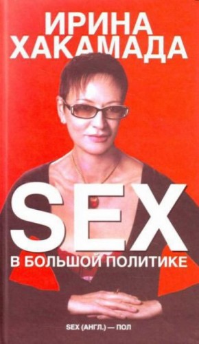 Ирина Хакамада - SEX в большой политике