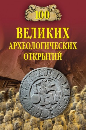 Андрей Низовский - 100 великих археологических открытий