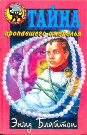 Энид Блайтон - Пятеро Тайноискателей и собака: 5. Тайна пропавшего ожерелья