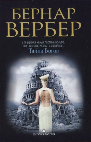 Бернар Вербер - Тайна богов