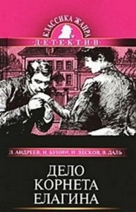Дело корнета Елагина