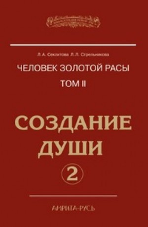 Лариса Секлитова, Людмила Стрельникова - Создание души, часть II