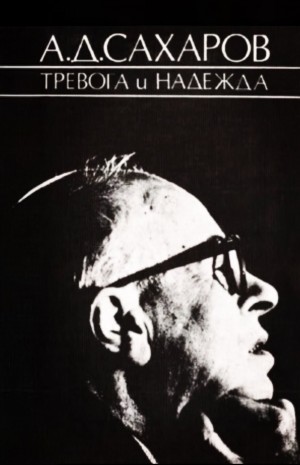 Андрей Дмитриевич Сахаров - Тревога и надежда