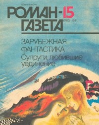 Антология «Супруги, любившие уединение»