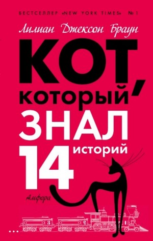 Лилиан Джексон Браун - Кот, который знал 14 историй