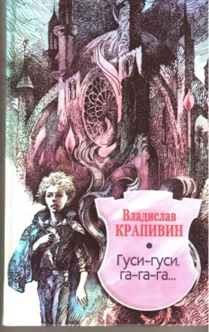 Владислав Петрович Крапивин - Великий Кристалл: 2. Гуси-гуси, га-га-га...