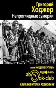Непроглядные сумерки