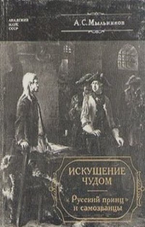 Александр Мыльников - Искушение чудом. «Русский принц» и самозванцы